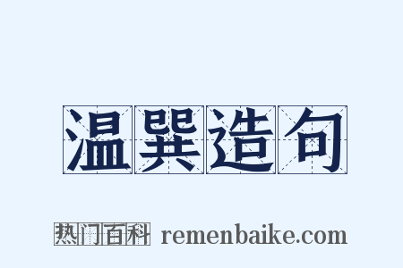 温巽造句是什么意思的图片